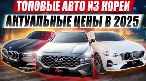 Топовые авто из Кореи / Актуальные цены в 2025