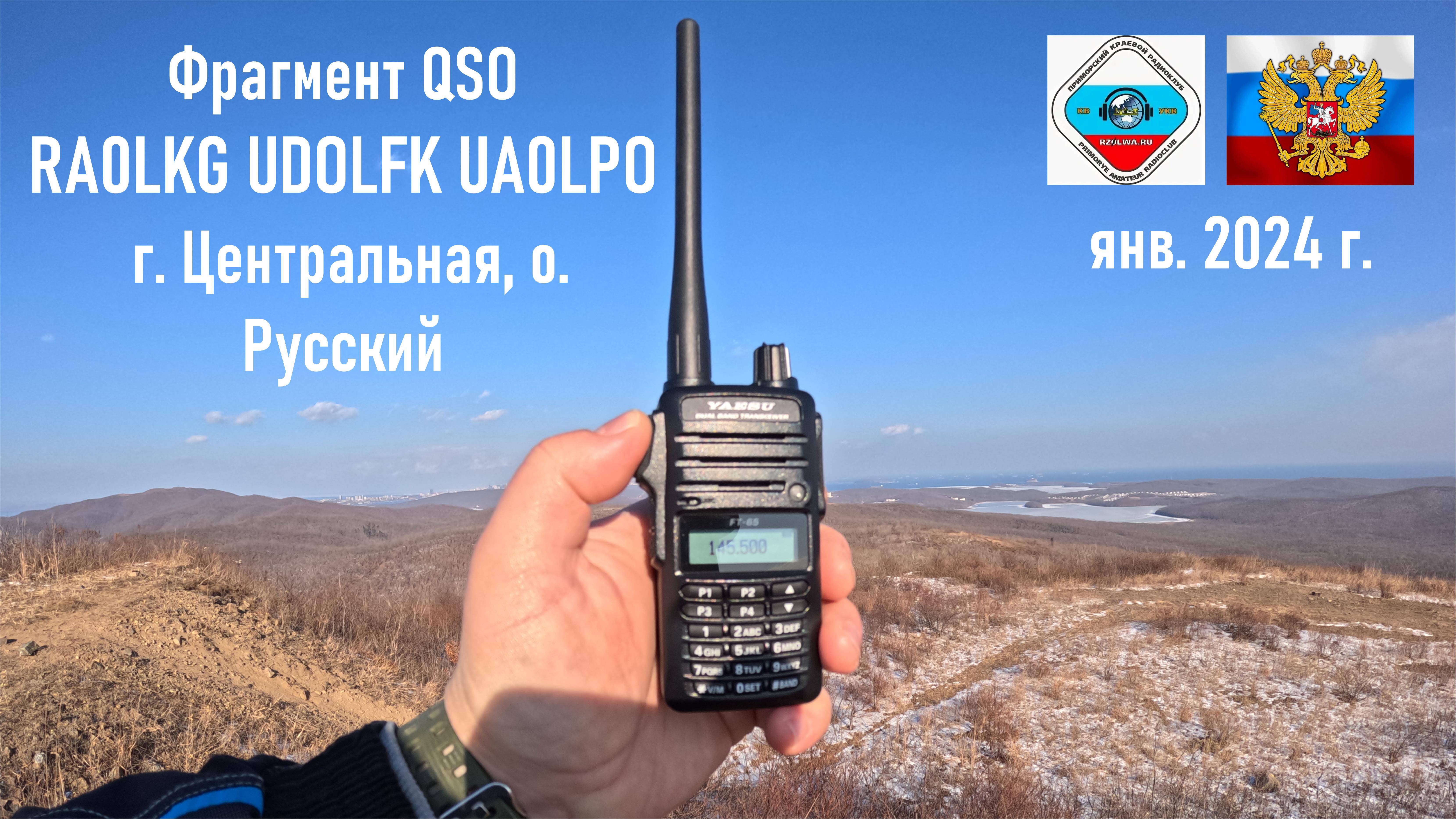 Сеанс любительской радиосвязи QSO RA0LKG UDOLFK UA0LPO, г. Центральная, о. Русский, янв. 2024 г.