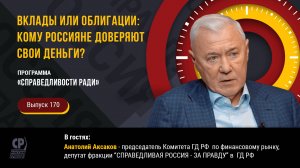 Вклады или облигации: кому россияне доверяют свои деньги? Анатолий Аксаков