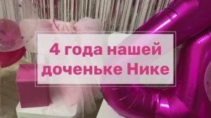 05.02.2024г. День Рождения Ники - 4 годика