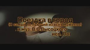 В.С.Высоцкий "Поездка в город"(Я самый непьющий из всех мужиков) (кавер)