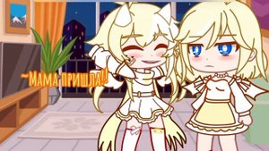 //Gacha Lifa(Club)// ТОП 10 МЕМЕ [ Ты уже взрослая! ]