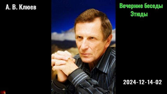 11. А. В. Клюев - Вечерние беседы. 2024-12-14-02. Этюды