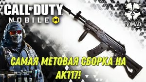 CALL OF DUTY MOBILE МЕТОВАЯ СБОРКА НА АК117! НАСТОЯЩАЯ ИМБА СЕЗОНА