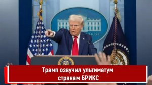 Трамп озвучил ультиматум странам БРИКС