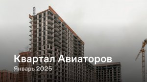 «Квартал Авиаторов» / Январь 2025