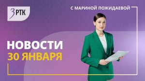 Новости Читы и Забайкалья - 30 января 2025 года