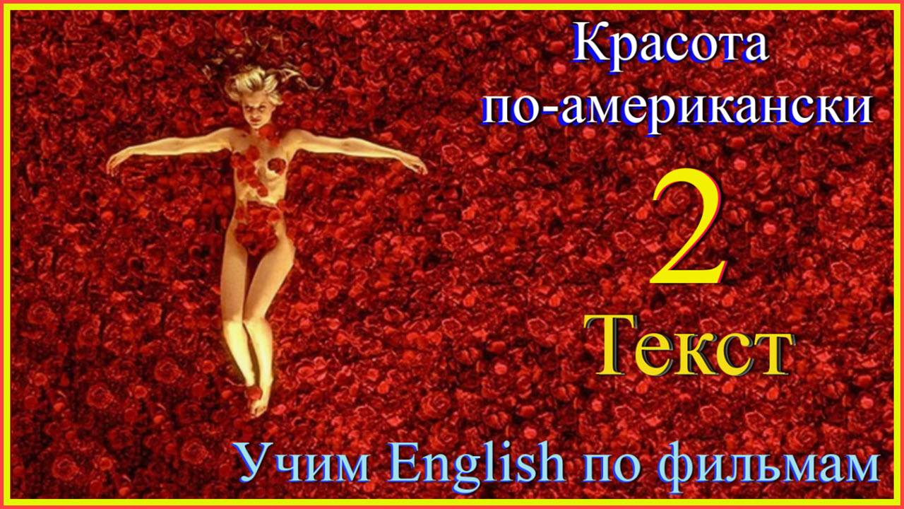 Am.beauty 2 Текст #English#английский язык#учим английский по фильмам#englishvocabulary#english