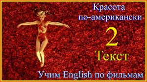 Am.beauty 2 Текст #English#английский язык#учим английский по фильмам#englishvocabulary#english