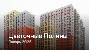 «Цветочные Поляны» / Январь 2025