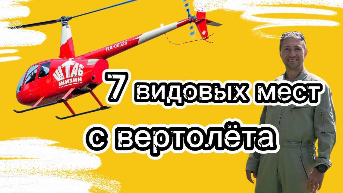 7 интересных мест с вертолёта