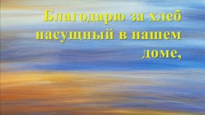 Благодарю - Жатвы день