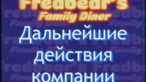 Полный дубляж FNaF VHS - SQUIMPUS McGRIMPUS (Перезалив)