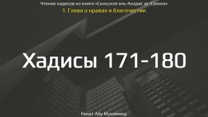 18. Сборник хадисов пророка Мухаммада ﷺ «Cильсиля аль-Ахадис ас-Сахиха» || Ринат Абу Мухаммад