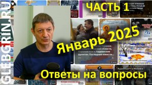 Ответы на вопросы. Январь 2025. Часть 1