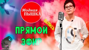 Модная пышка: женская одежда больших размеров. Эфир 53.