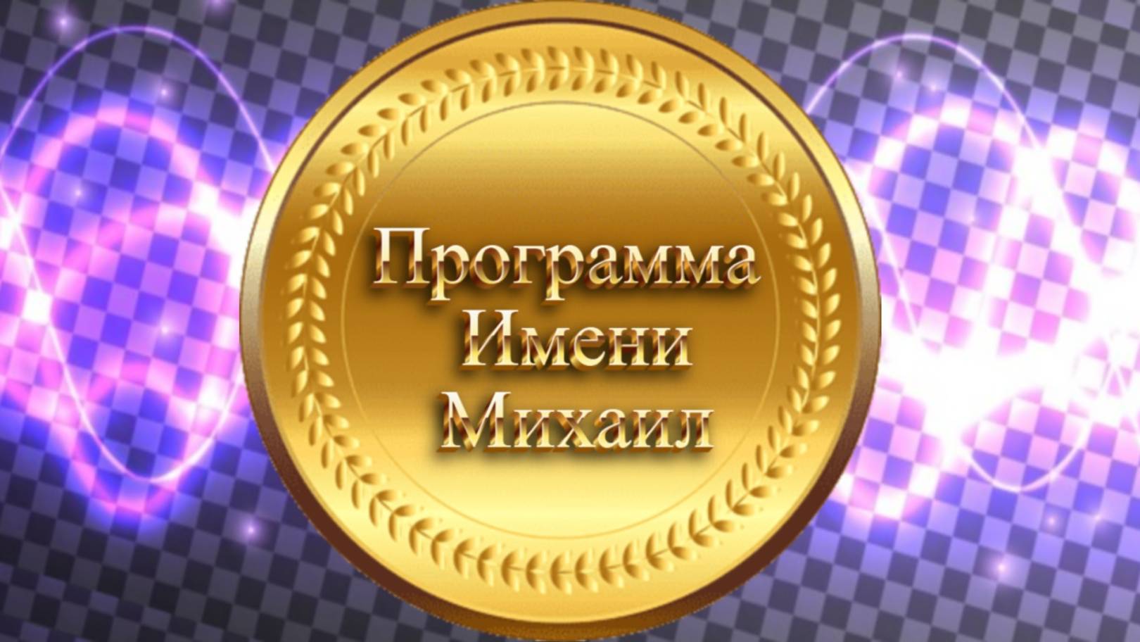 Будущий Царь России Михаил !