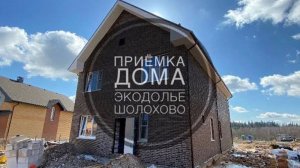 №24 Приемка дома от застройщика в поселке Экодолье Шолохово