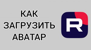 Как загрузить аватар в Рутубе