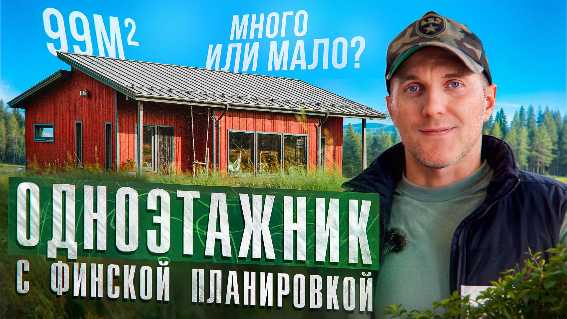 Классический финский дом в пустом поле | Честно о стройке