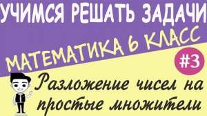 Как раскладывать числа на простые множители. Простые и составные числа. Математика 6 класс. Урок #3