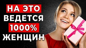 ЭТО СВОДИТ С УМА Любую женщину! Женская Психология