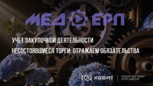 КБФИТ: МЕДЕР. Учет закупочной деятельности. Несостоявшиеся торги: отражаем обязательства.