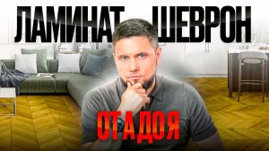 Об ЭТОМ еще никто НЕ снимал! Укладка ламината шеврон 2025