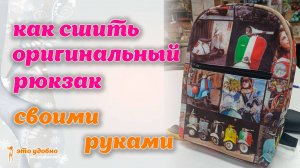 Как сшить оригинальный рюкзак своими руками. МК