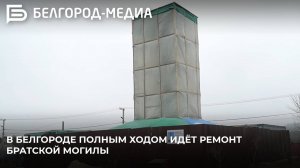 В Белгороде полным ходом идёт ремонт братской могилы