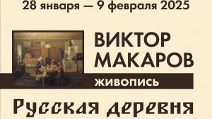 Видеозапись открытия выставки "Русская деревня", посвященная 90-летию Виктора Макарова.