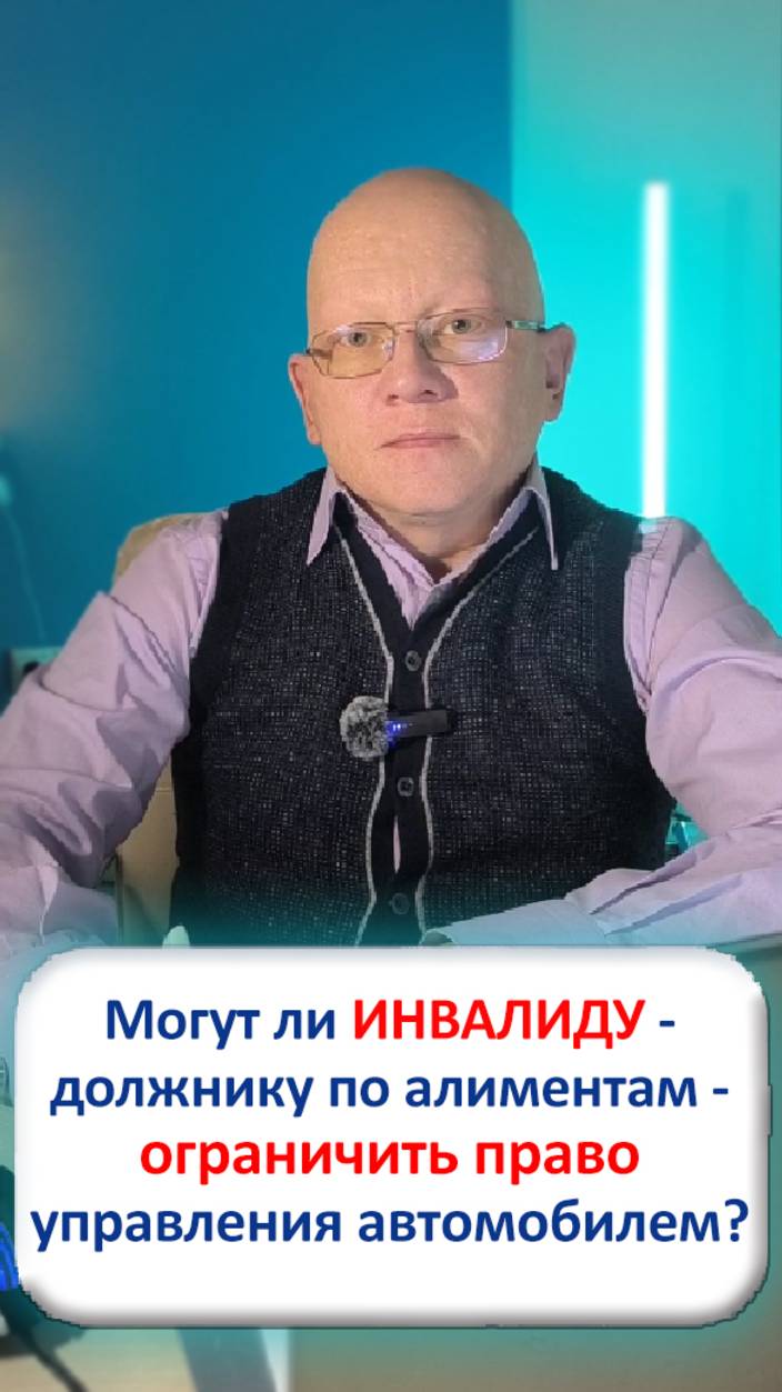 Могут ли инвалиду – должнику по алиментам – ограничить право вождения автомобилем?