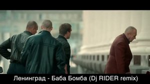 Ленинград - Баба Бомба (Dj RIDER Remix)