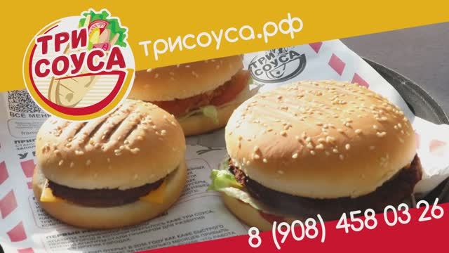 РЕКЛАМА - Три соуса - Лучегорск