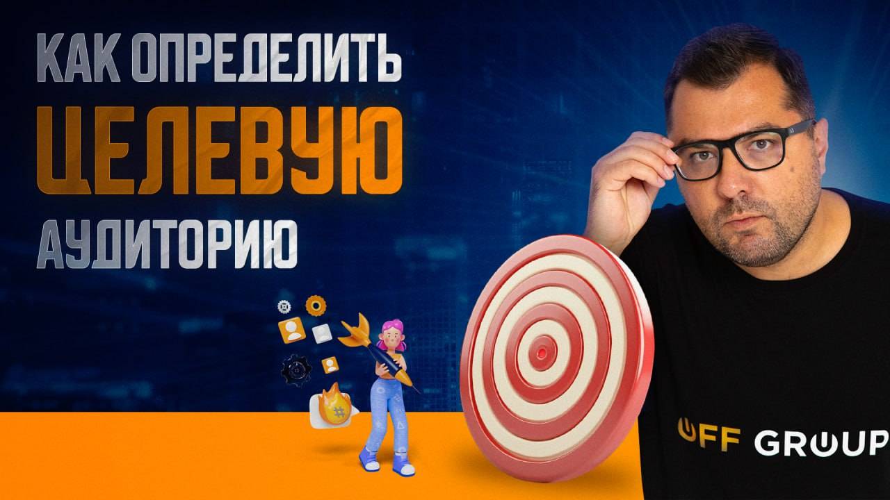 Как определить целевую аудиторию?