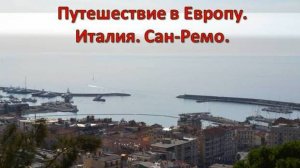 Путешествие в Европу. Италия. Сан-Ремо.