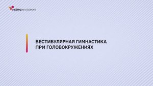 Вестибулярная_гимнастика_при_головокружениях