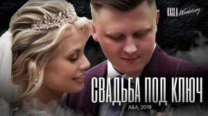 Свадьба под ключ Kasla Wedding, 2019 #свадебноеагентствоспб #свадебноеагентство #свадьбаспб