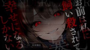 【ﾔﾝﾃﾞﾚASMR/女性優位】金持ちの高身長幼馴染に買われて無理矢理恋人にされて抵抗したら監禁されて暴力で支配される【男性向けシチュエーションボイス/yandere/eng sub】CV 狛茉璃奈