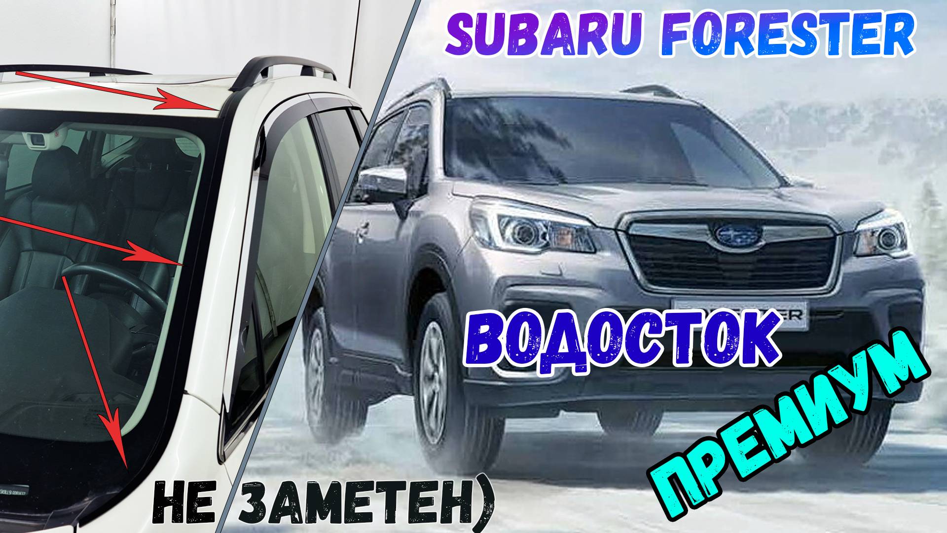 Водосток ПРЕМИУМ для SUBARU FORESTER (V+V рестайлинг) с 2018г.в. - strelka11.ru