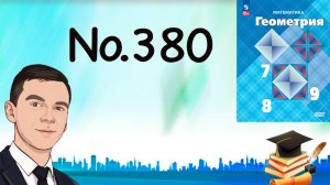 Задача 380 Атанасян Геометрия 7-9 2023
