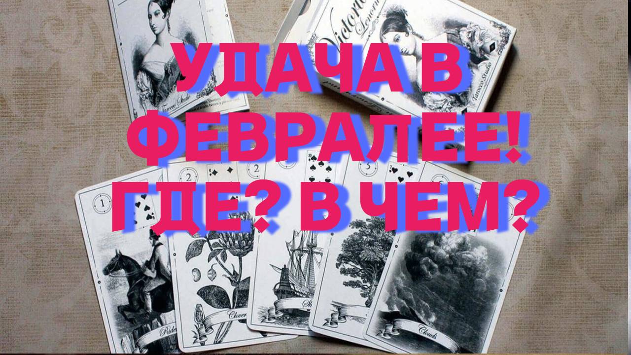 ☘️УДАЧА В ФЕВРАЛЕ 💯ГДЕ❓ В ЧЕМ❓ НА ЧТО  НАПРАВИТЬ СИЛЫ И РЕСУРСЫ🔮