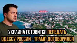 ВОТ И НАСТАЛО! УКРАИНА ОТДАЕТ ОДЕССУ РОССИИ! СВЕЖИЕ НОВОСТИ НА 1 ФЕВРАЛЯ!