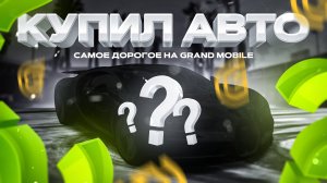КУПИЛ САМУЮ ДОРОГУЮ МАШИНУ на GRAND MOBILE 😨