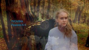 РУСАЛКА