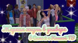 Усач трюкач | The Sims 2