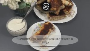 Начинка для блинчиков из легкого и яйца