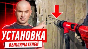 ЭЛЕКТРИКА СВОИМИ РУКАМИ. КАК ПРАВИЛЬНО РАЗМЕСТИТЬ ВЫКЛЮЧАТЕЛЬ? #124