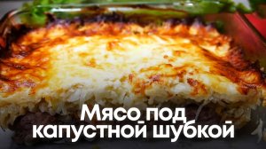 Мясо под капустной шубкой