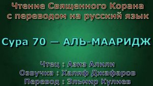 Сура 70 — АЛЬ МААРИДЖ - Азиз Алили (с переводом)